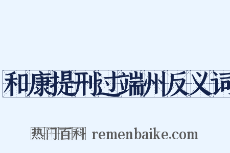 和康提刑过端州反义词是什么意思的图片